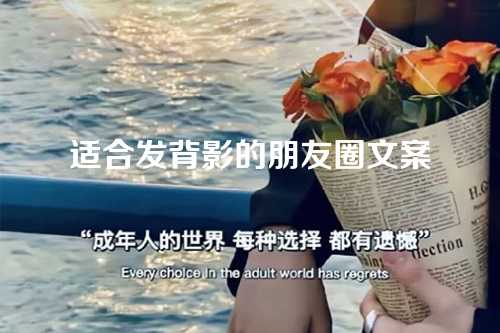 适合发背影的朋友圈文案