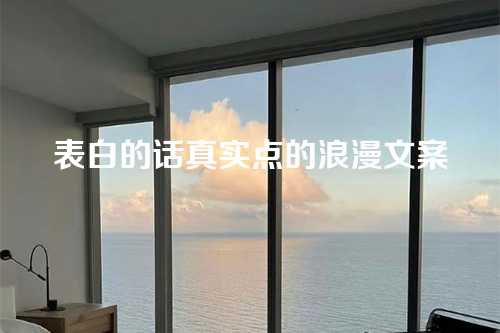 表白的话真实点的浪漫文案