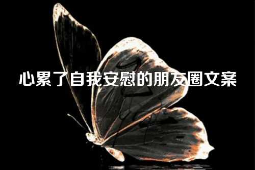 心累了自我安慰的朋友圈文案