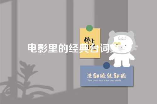 电影里的经典台词文案-第1张图片-温柔治愈励志文案网