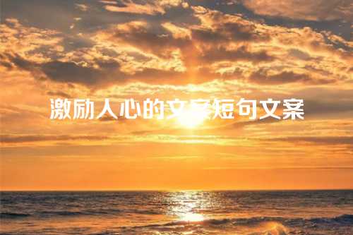 激励人心的文案短句文案-第1张图片-温柔治愈励志文案网