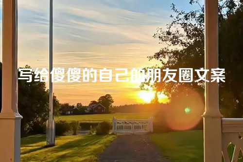 写给傻傻的自己的朋友圈文案