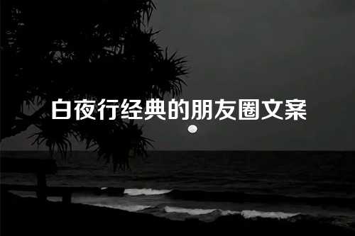白夜行经典的朋友圈文案