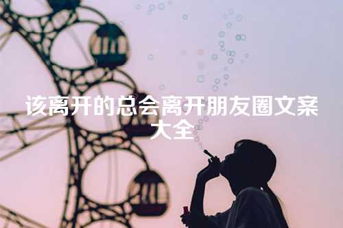 该离开的总会离开朋友圈文案大全