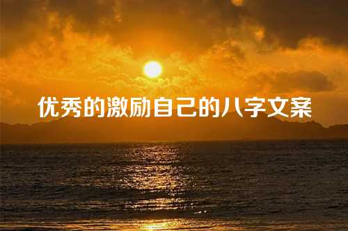 优秀的激励自己的八字文案