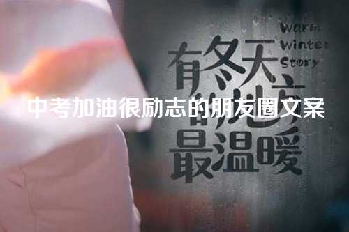 中考加油很励志的朋友圈文案