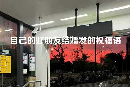 自己的好朋友结婚发的祝福语