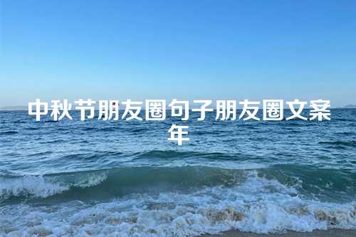 中秋节朋友圈句子朋友圈文案年