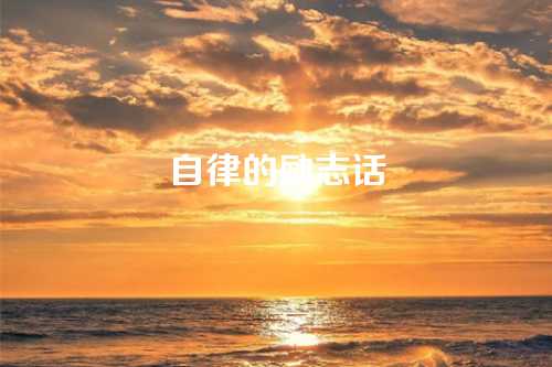 自律的励志话