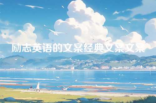 励志英语的文案经典文案文案-第1张图片-温柔治愈励志文案网