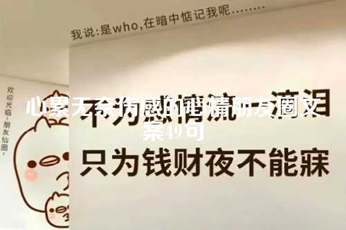心累无奈伤感的心情朋友圈文案49句