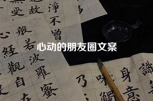 心动的朋友圈文案