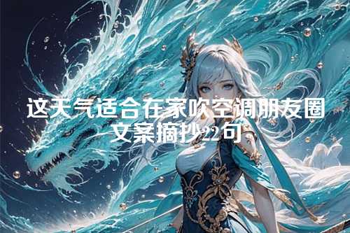 这天气适合在家吹空调朋友圈文案摘抄22句-第1张图片-温柔治愈励志文案网