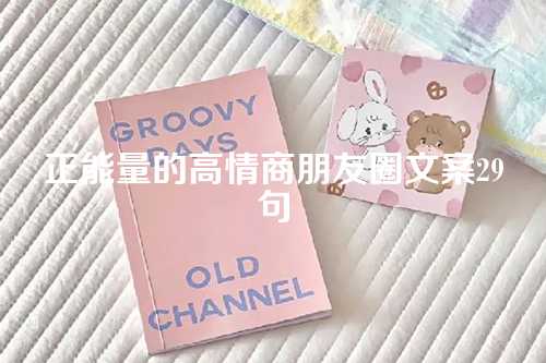 正能量的高情商朋友圈文案29句-第1张图片-温柔治愈励志文案网