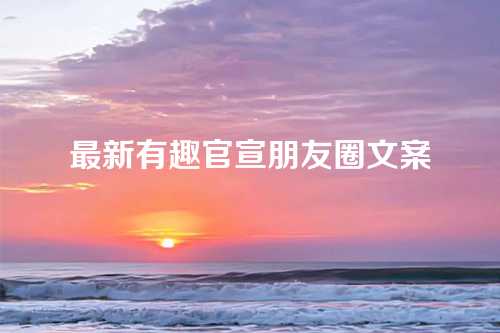 最新有趣官宣朋友圈文案