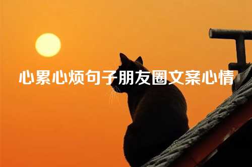 心累心烦句子朋友圈文案心情