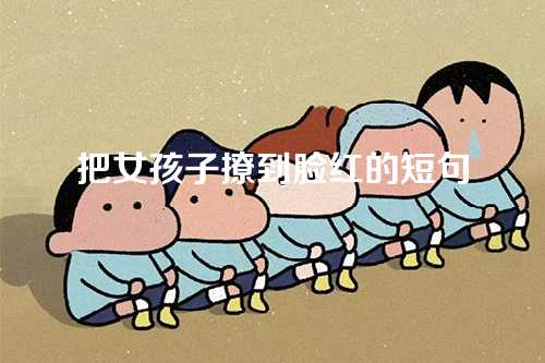 把女孩子撩到脸红的短句