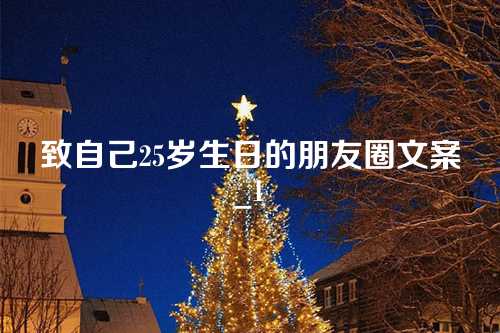 致自己25岁生日的朋友圈文案_1
