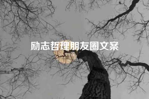 励志哲理朋友圈文案