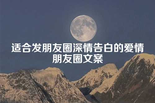 适合发朋友圈深情告白的爱情朋友圈文案