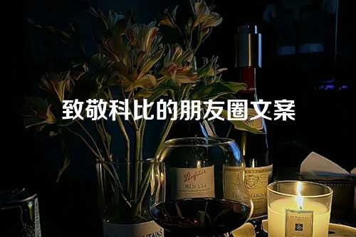 致敬科比的朋友圈文案
