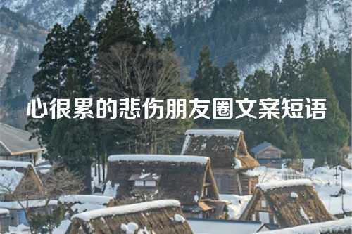 心很累的悲伤朋友圈文案短语-第1张图片-温柔治愈励志文案网