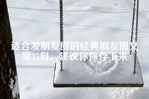 适合发朋友圈的经典朋友圈文案15句，建议你保存下来-第1张图片-温柔治愈励志文案网