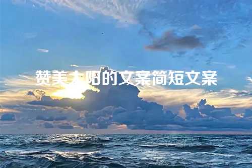赞美太阳的文案简短文案