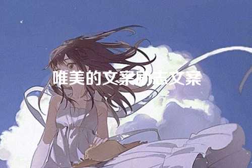 唯美的文案励志文案