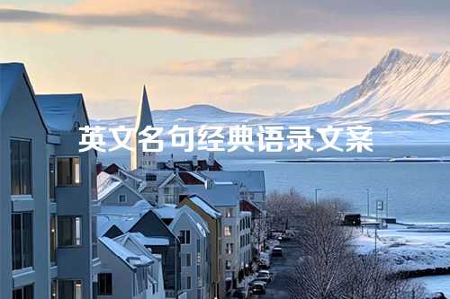 英文名句经典语录文案