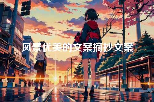 风景优美的文案摘抄文案