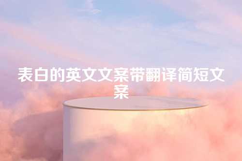 表白的英文文案带翻译简短文案-第1张图片-温柔治愈励志文案网
