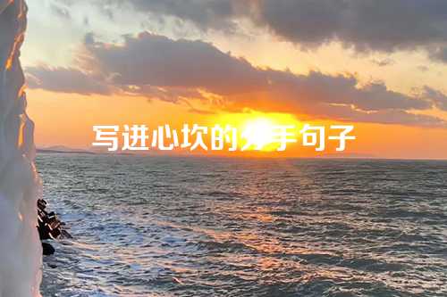 写进心坎的分手句子-第1张图片-温柔治愈励志文案网