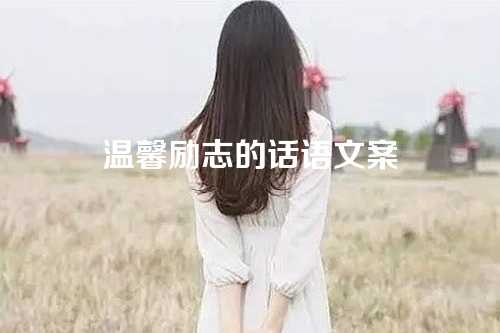 温馨励志的话语文案
