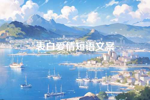 表白爱情短语文案-第1张图片-温柔治愈励志文案网