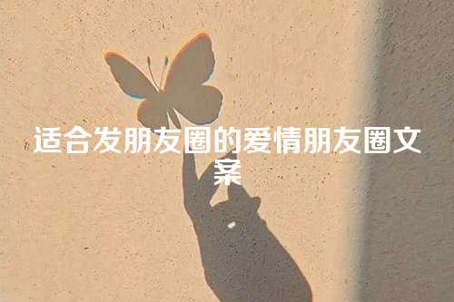 适合发朋友圈的爱情朋友圈文案