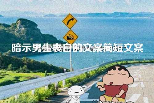 暗示男生表白的文案简短文案-第1张图片-温柔治愈励志文案网