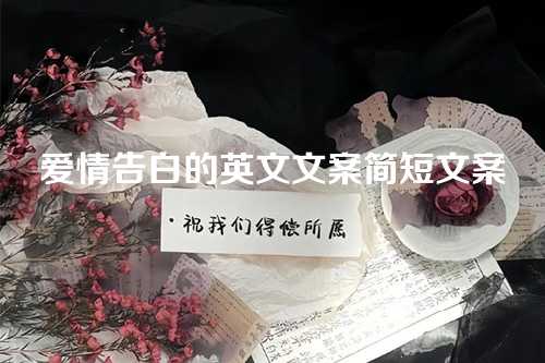 爱情告白的英文文案简短文案