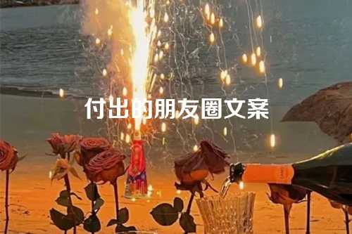 付出的朋友圈文案