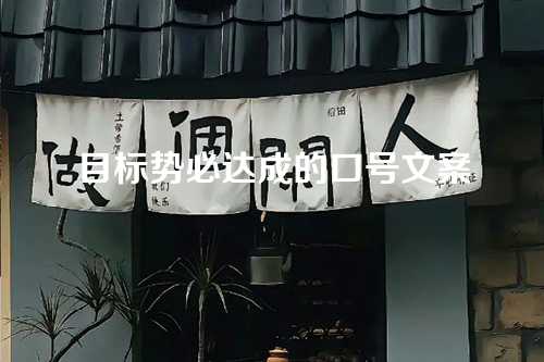 目标势必达成的口号文案-第1张图片-温柔治愈励志文案网