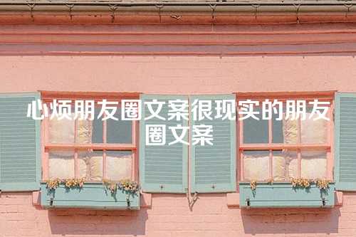心烦朋友圈文案很现实的朋友圈文案