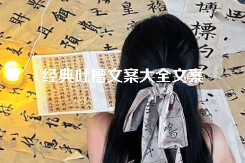 经典吐槽文案大全文案-第1张图片-温柔治愈励志文案网