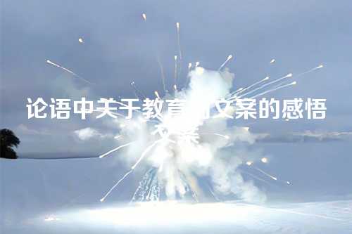论语中关于教育的文案的感悟文案-第1张图片-温柔治愈励志文案网