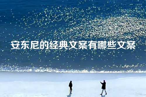 安东尼的经典文案有哪些文案-第1张图片-温柔治愈励志文案网