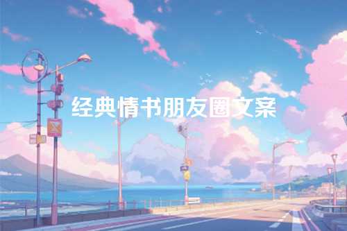 经典情书朋友圈文案