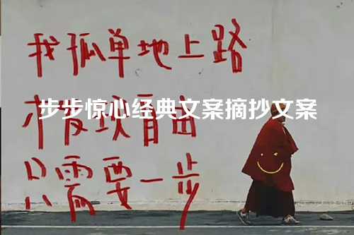 步步惊心经典文案摘抄文案-第1张图片-温柔治愈励志文案网