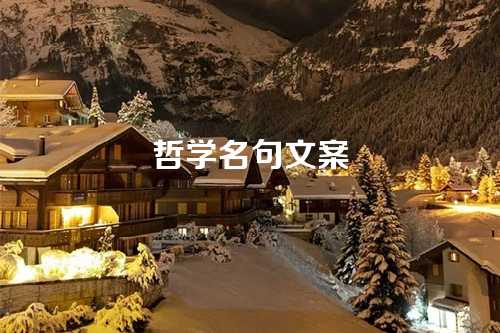 哲学名句文案-第1张图片-温柔治愈励志文案网