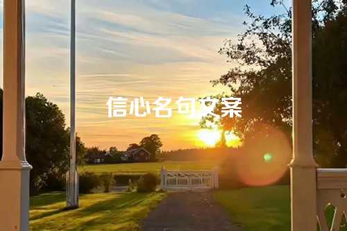 信心名句文案