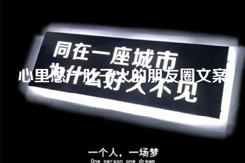 心里憋一肚子火的朋友圈文案