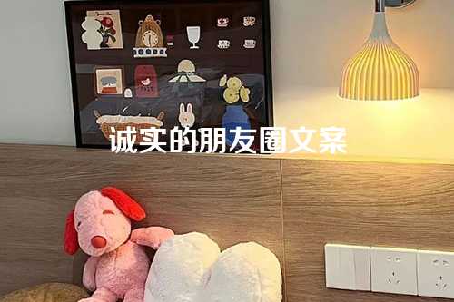 诚实的朋友圈文案-第1张图片-温柔治愈励志文案网